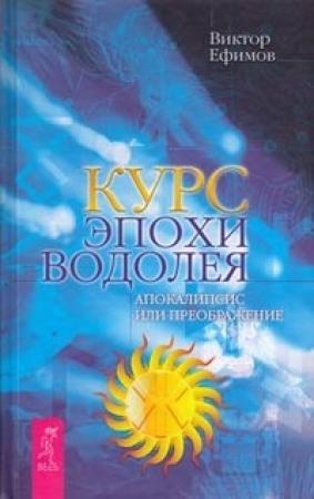 Обложка книги «Курс эпохи Водолея» — Виктор Ефимов