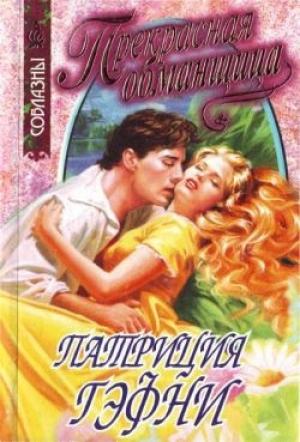 Обложка книги «Прекрасная обманщица» — Патриция Гэфни