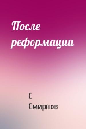 Обложка книги «После реформации» — С Смирнов