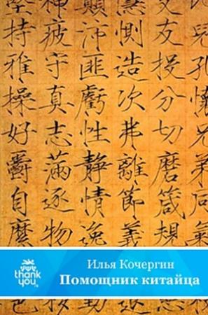 Обложка книги «Помощник китайца» — Илья Кочергин