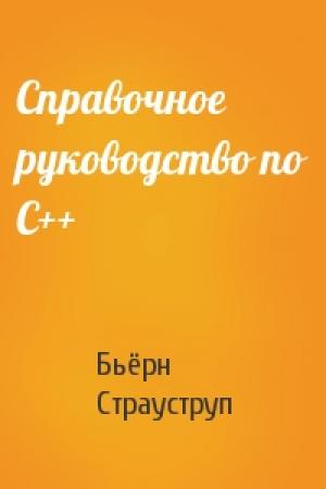 Обложка книги «Справочное руководство по C++» — Бьёрн Страуструп