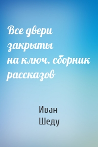 Все двери закрыты на ключ. сборник рассказов