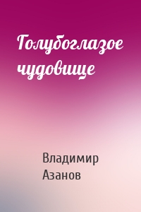 Голубоглазое чудовище