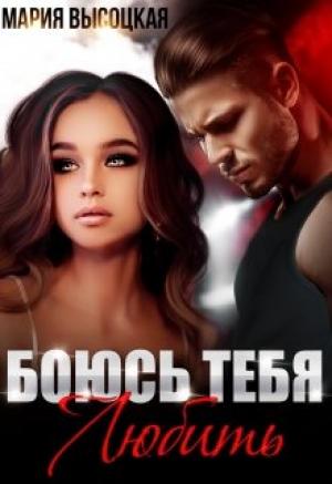 Обложка книги «Боюсь тебя любить» — Мария Высоцкая