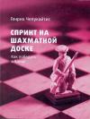 Генрих Чепукайтис - СПРИНТ НА ШАХМАТНОЙ ДОСКЕ. Как победить в блице.