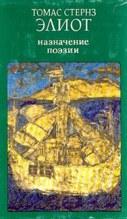 Обложка книги «Назначение поэзии» — Томас Элиот