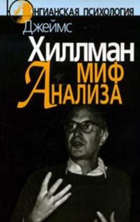 Обложка книги «Миф анализа» — Джеймс Хиллман