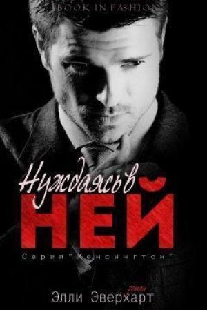Обложка книги «Нуждаясь в ней» — Элли Эверхарт