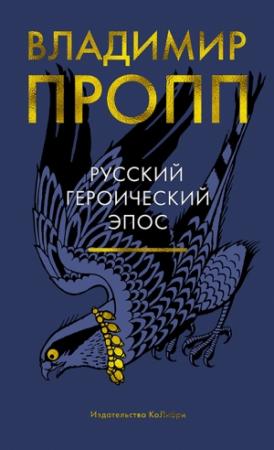 Обложка книги «Русский героический эпос» — Владимир Пропп