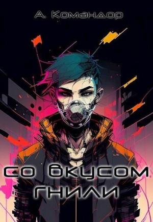 Обложка книги «Со вкусом гнили (СИ)»
