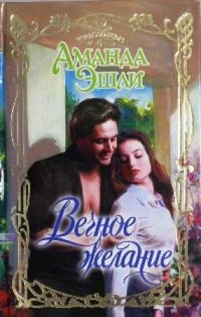 Обложка книги «Вечное желание» — Аманда Эшли