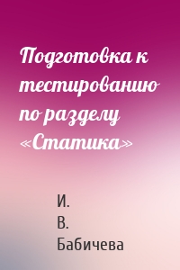 Подготовка к тестированию по разделу «Статика»