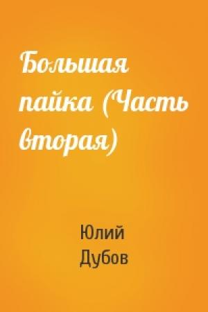 Обложка книги «Большая пайка (Часть вторая)» — Юлий Дубов