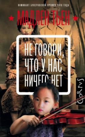 Обложка книги «Не говори, что у нас ничего нет» — Мадлен Тьен