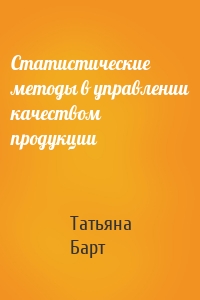Статистические методы в управлении качеством продукции