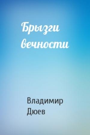 Обложка книги «Брызги вечности» — Владимир Дюев