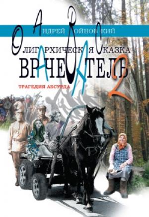 Обложка книги «Врачеватель-2. Трагедия абсурда. Олигархическая сказка» — Андрей Войновский