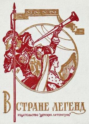 Обложка книги «В стране легенд» — Софья Прокофьева, Вера Маркова, Нина Гарская