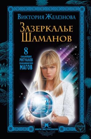 Обложка книги «Зазеркалье шаманов. 8 сильнейших ритуалов скандинавских магов» — Виктория Железнова
