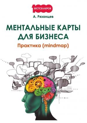 Обложка книги «Ментальные карты для бизнеса» — Алексей Рязанцев