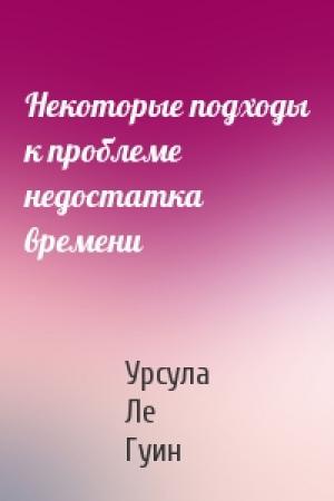 Обложка книги «Некоторые подходы к проблеме недостатка времени» — Гуин Ле
