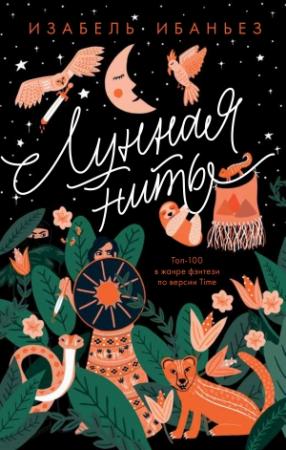 Обложка книги «Лунная нить» — Изабель Ибаньез