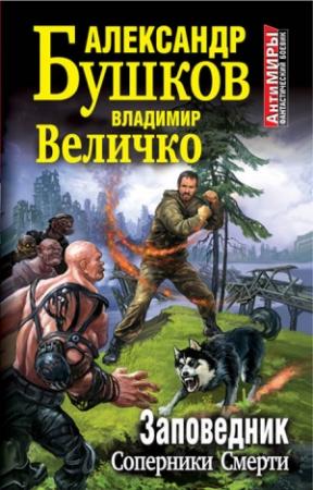 Обложка книги «Заповедник. Соперники Смерти» — Александр Бушков, Владимир Величко