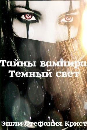 Обложка книги «Темный свет» — Эшли Крист