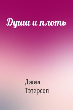 Обложка книги «Душа и плоть» — Джил Тэтерсол