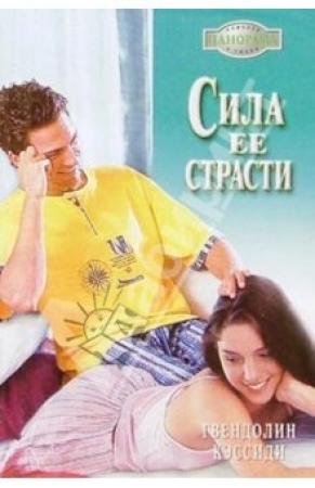 Обложка книги «Сила ее страсти» — Гвендолин Кэссиди