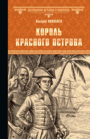 Обложка книги «Король Красного острова» — Валерий Поволяев