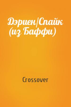 Обложка книги «Дэриен/Спайк (из Баффи)» — Crossover