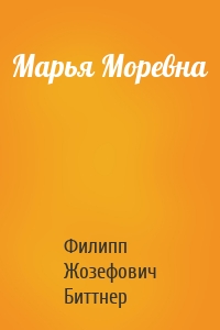 Марья Моревна