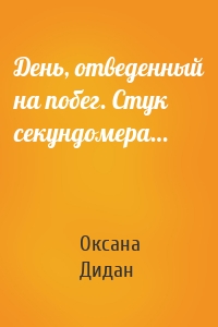 День, отведенный на побег. Стук секундомера…