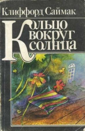 Обложка книги «Кольцо вокруг Солнца» — Клиффорд Саймак
