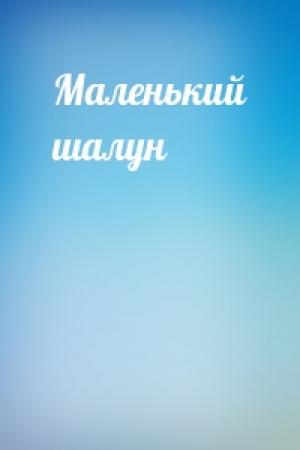 Обложка книги «Маленький шалун»