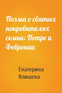 Поэма о святых покровителях семьи: Петре и Февронии