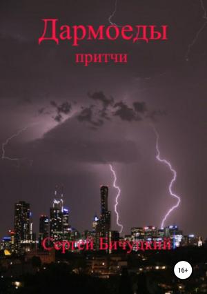 Обложка книги «Дармоеды» — Сергей Бичуцкий