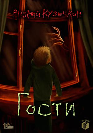 Обложка книги «Гости» — Андрей Кузечкин