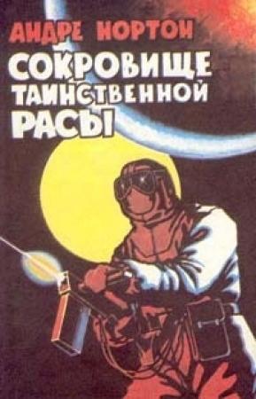 Обложка книги «Сокровище таинственной расы» — Андрэ Нортон