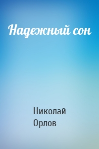 Надежный сон