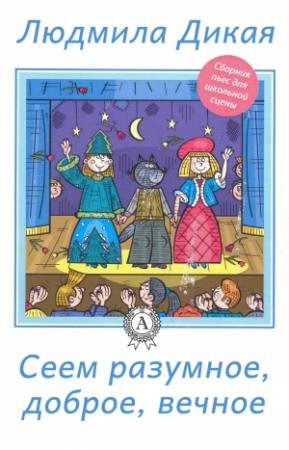 Обложка книги «Сеем разумное, доброе, вечное» — Людмила Дикая