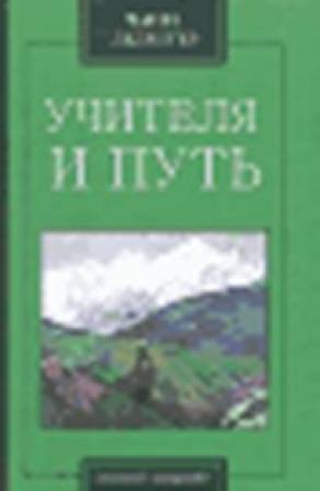 Обложка книги «Учителя и путь» — Чарлз Уэбстер Ледбитер