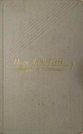 Обложка книги «Лейтенант Борягин» — Иван Лазутин