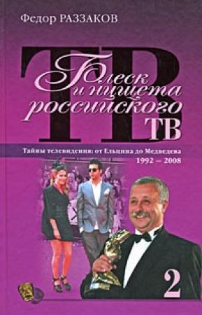Обложка книги «Блеск и нищета российского ТВ» — Федор Раззаков