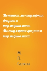 Механика, молекулярная физика и термодинамика. Молекулярная физика и термодинамика
