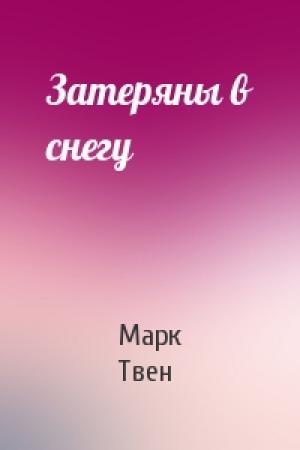 Обложка книги «Затеряны в снегу» — Марк Твен