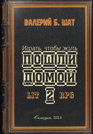 Обложка книги «Пошли домой 2» — Валерий Шат