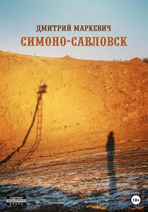 Обложка книги «Симоно-Савловск» — Дмитрий Маркевич