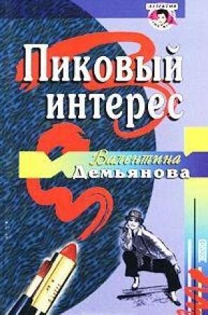 Обложка книги «Пиковый интерес» — Валентина Демьянова